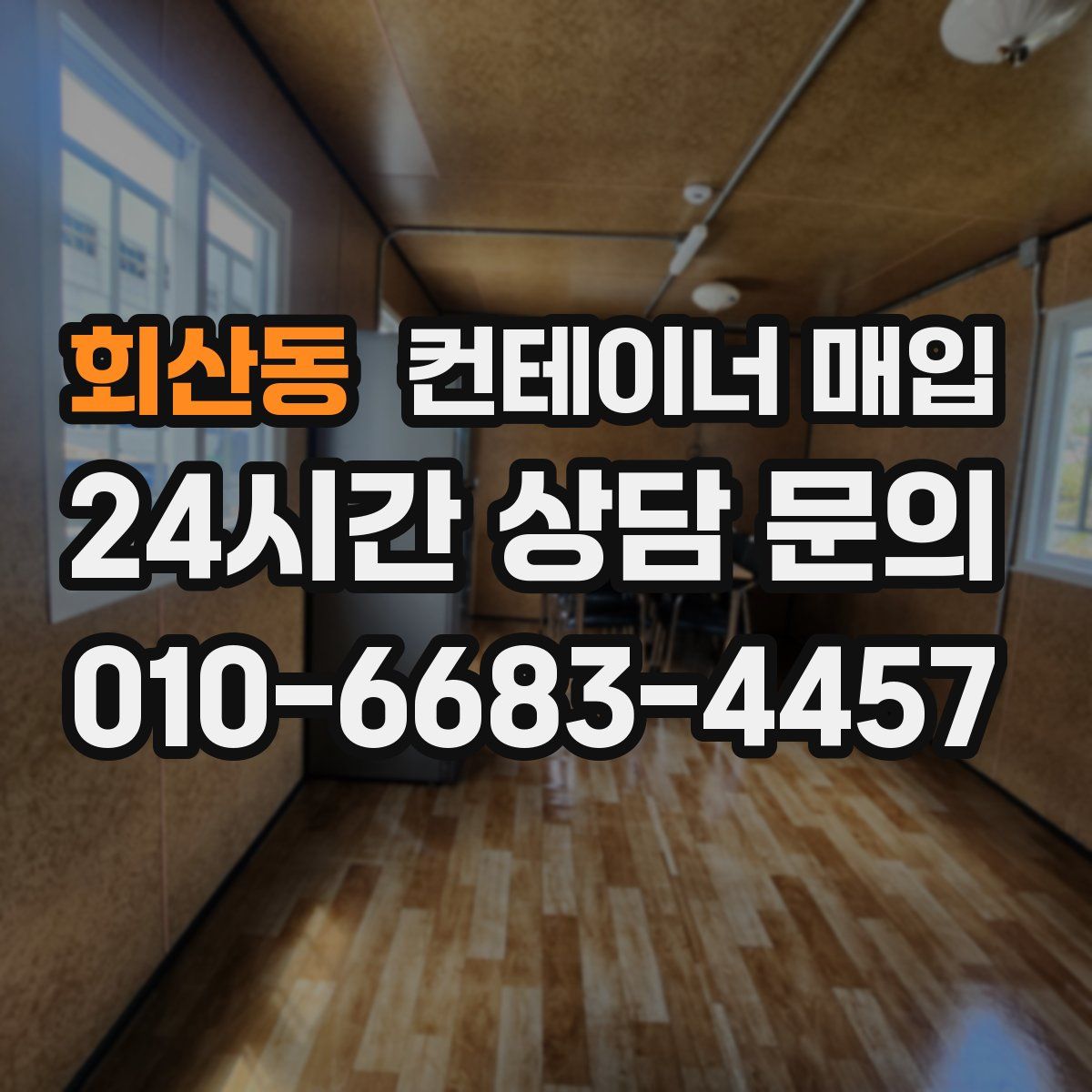 회산동 컨테이너 매입