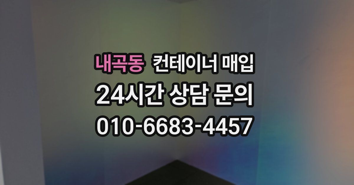 내곡동 컨테이너 매입
