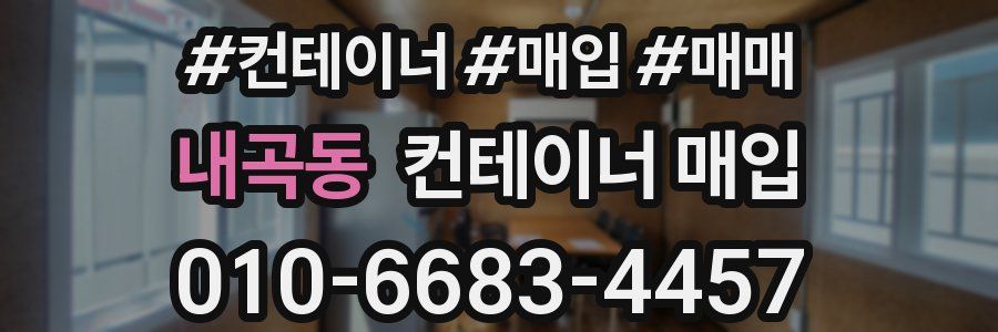 내곡동 컨테이너 매입