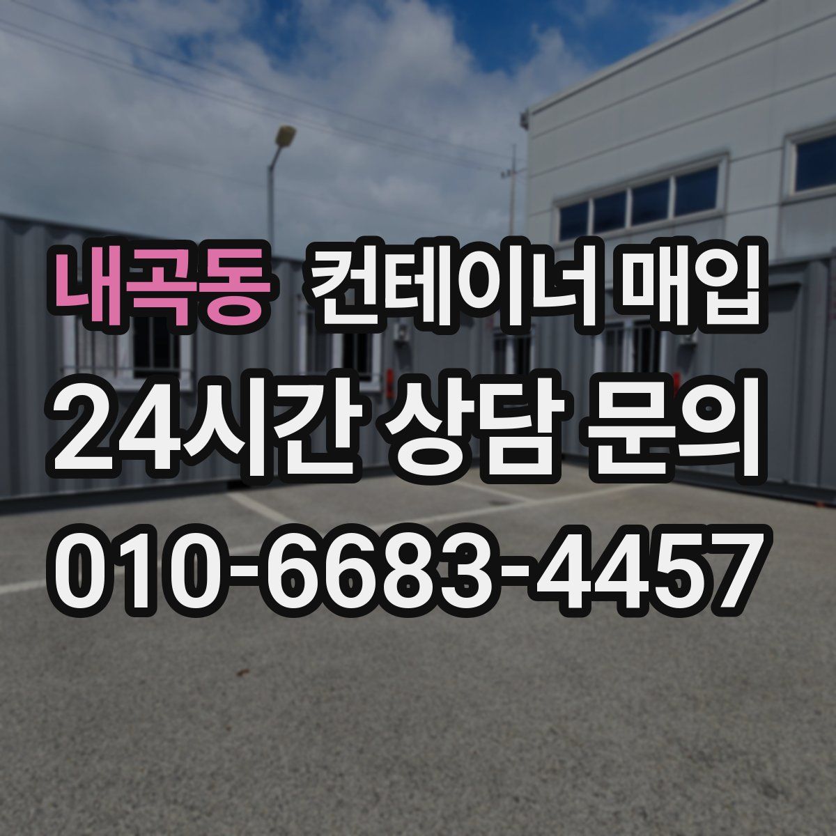 내곡동 컨테이너 매입