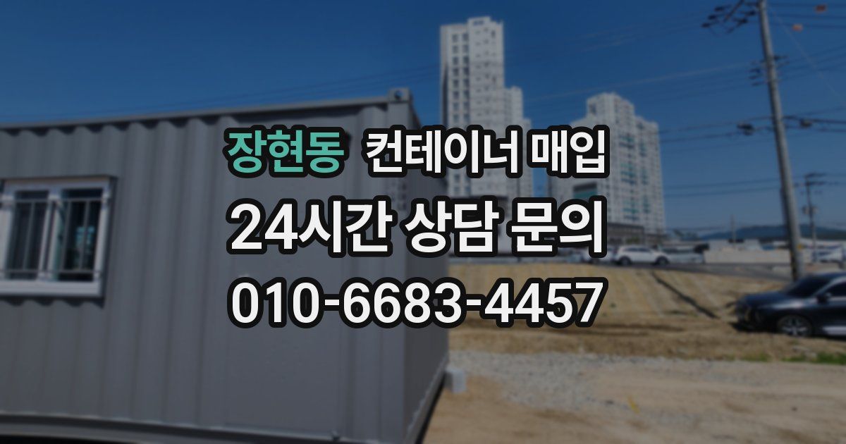 장현동 컨테이너 매입