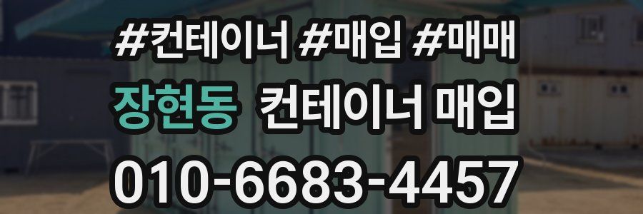장현동 컨테이너 매입
