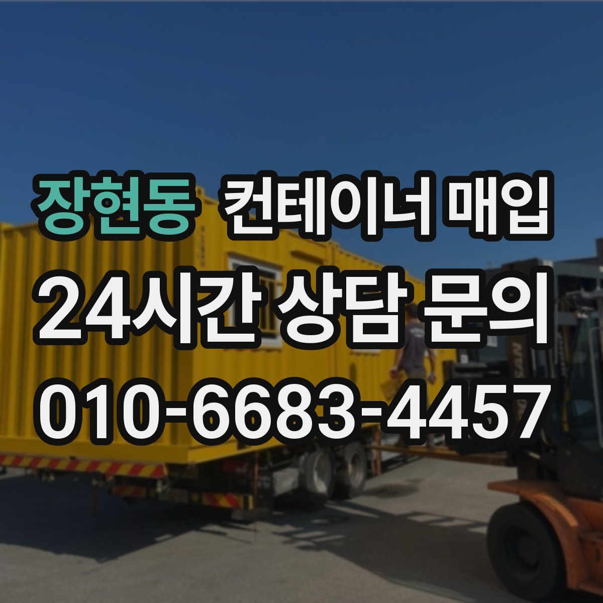장현동 컨테이너 매입