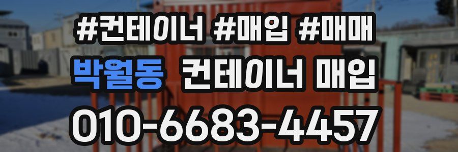 박월동 컨테이너 매입