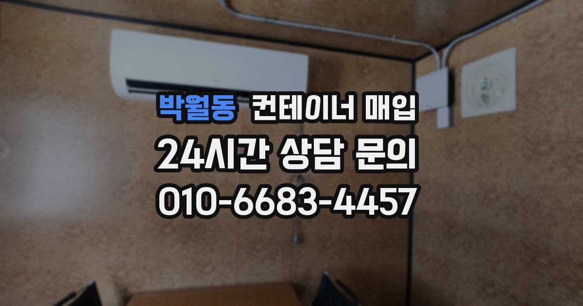 박월동 컨테이너 매입