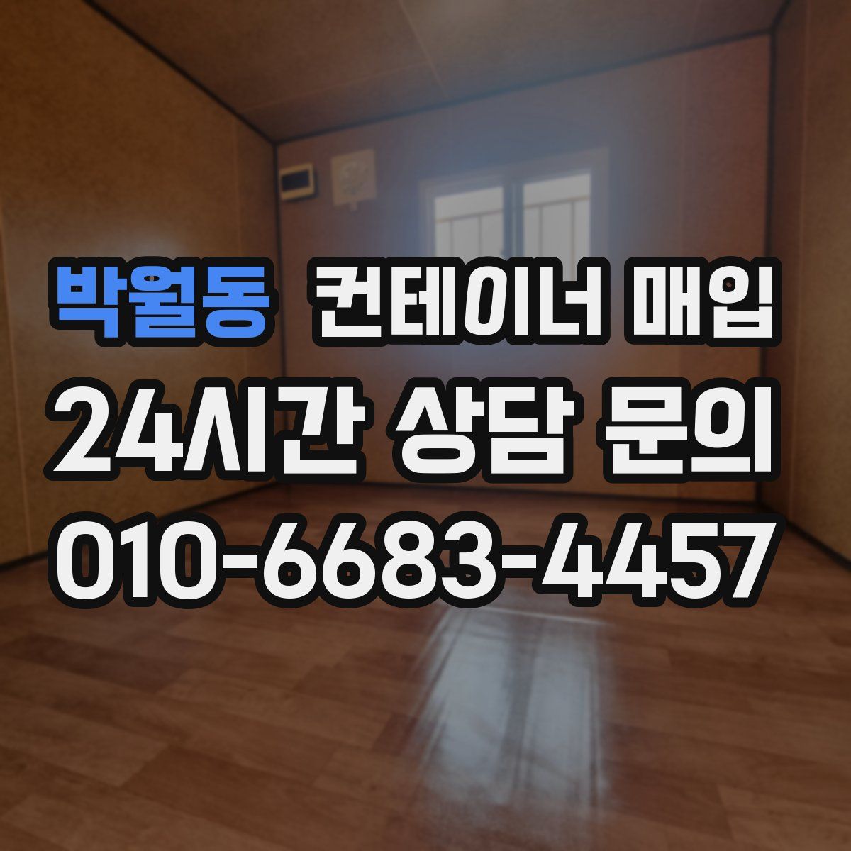 박월동 컨테이너 매입