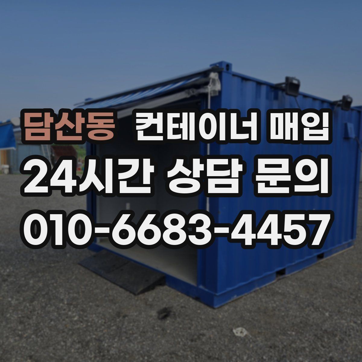담산동 컨테이너 매입 사무실 전환용으로 확인할 점