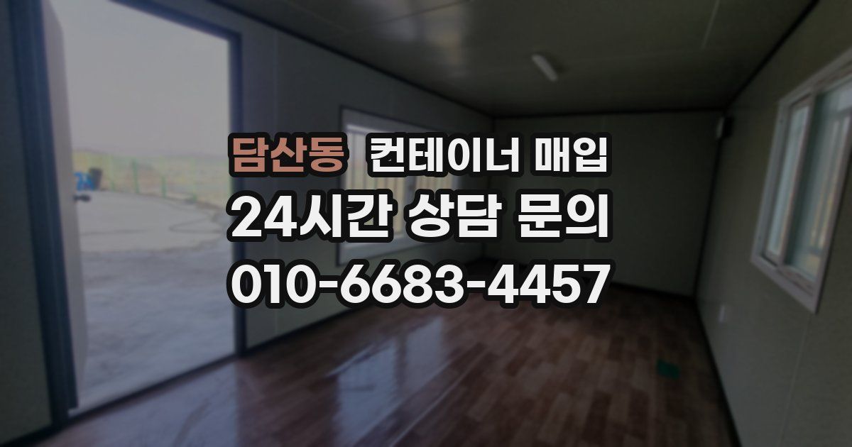 담산동 컨테이너 매입