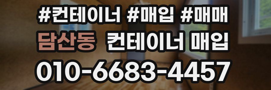 담산동 컨테이너 매입