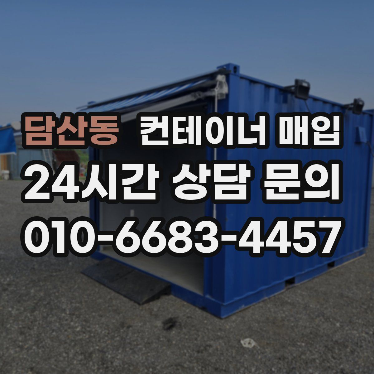 담산동 컨테이너 매입