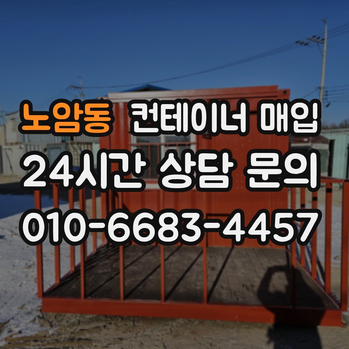 노암동 컨테이너 매입