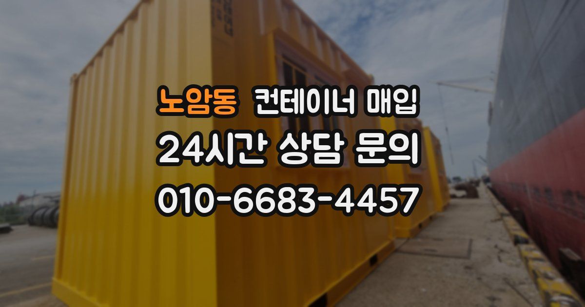 노암동 컨테이너 매입