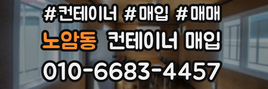 노암동 컨테이너 매입
