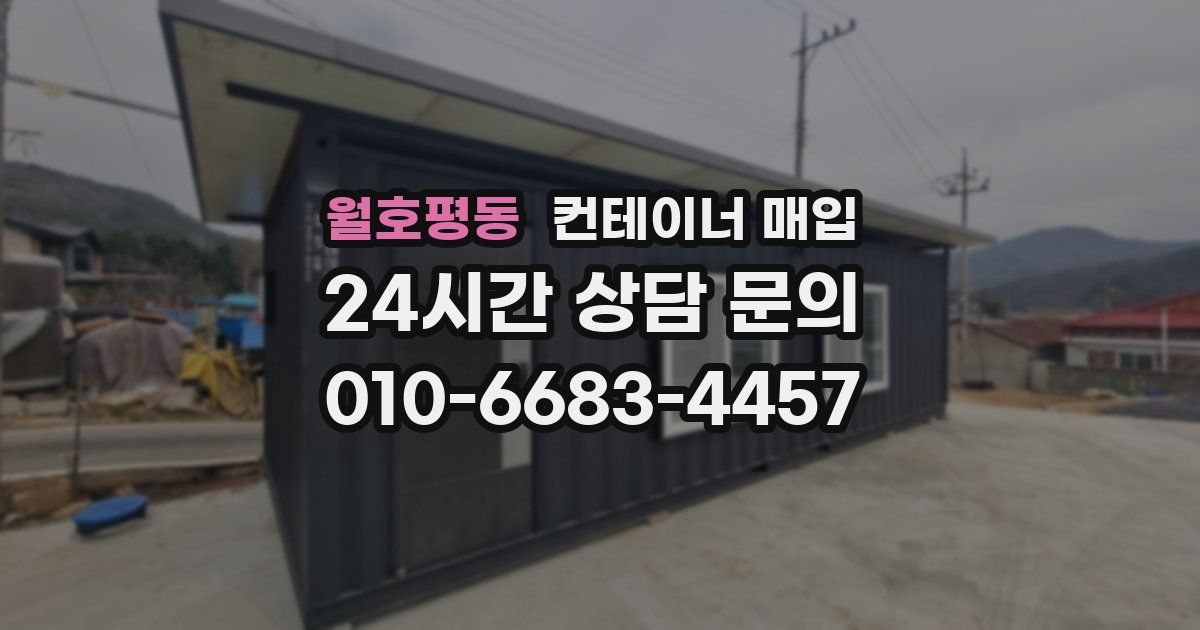 월호평동 컨테이너 매입
