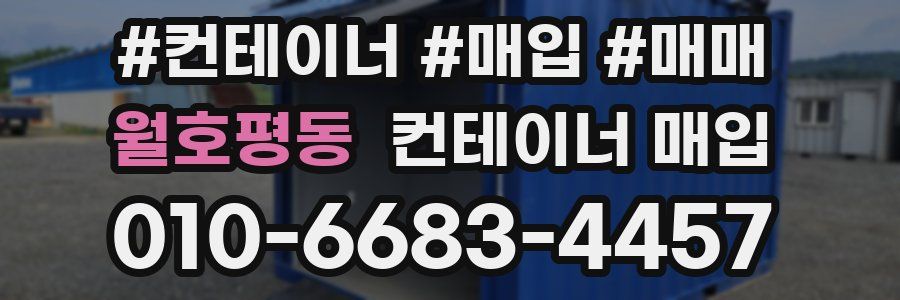 월호평동 컨테이너 매입