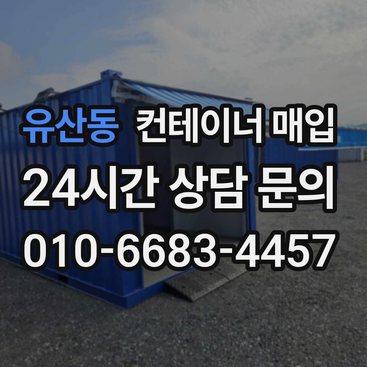 유산동 컨테이너 매입