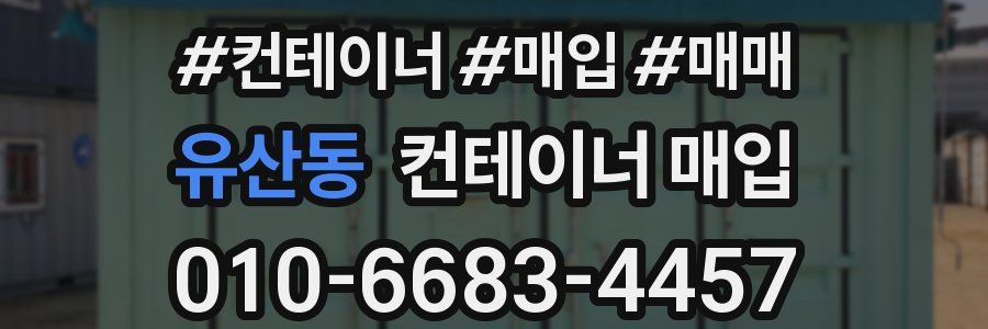 유산동 컨테이너 매입