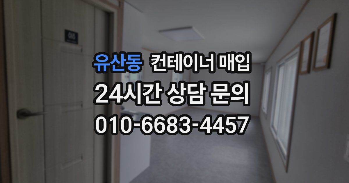 유산동 컨테이너 매입