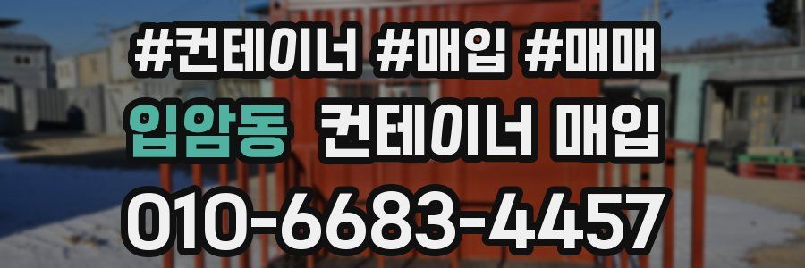 입암동 컨테이너 매입