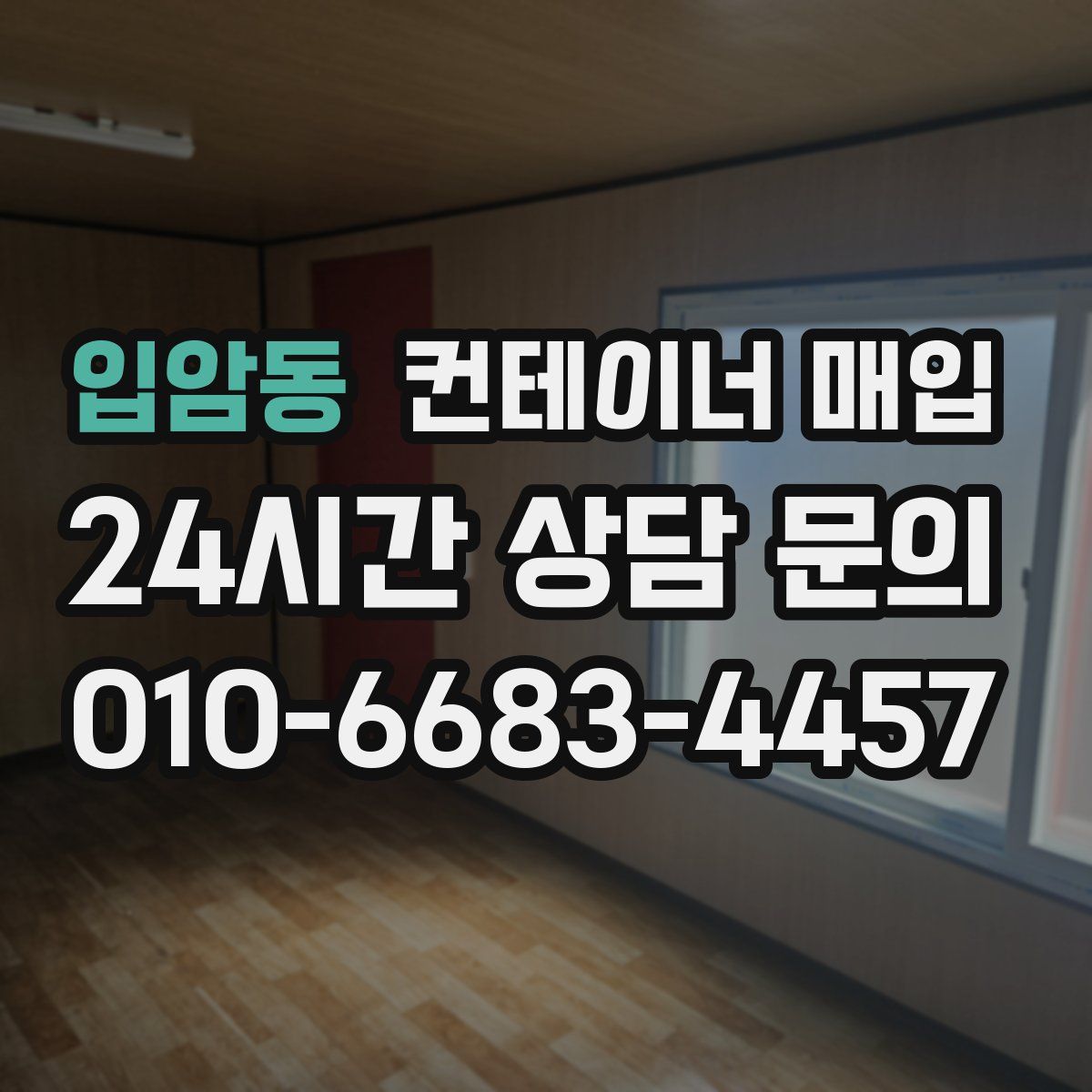 입암동 컨테이너 매입
