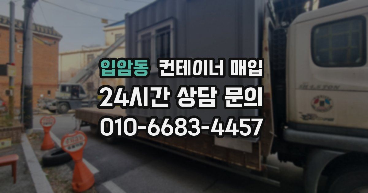 입암동 컨테이너 매입