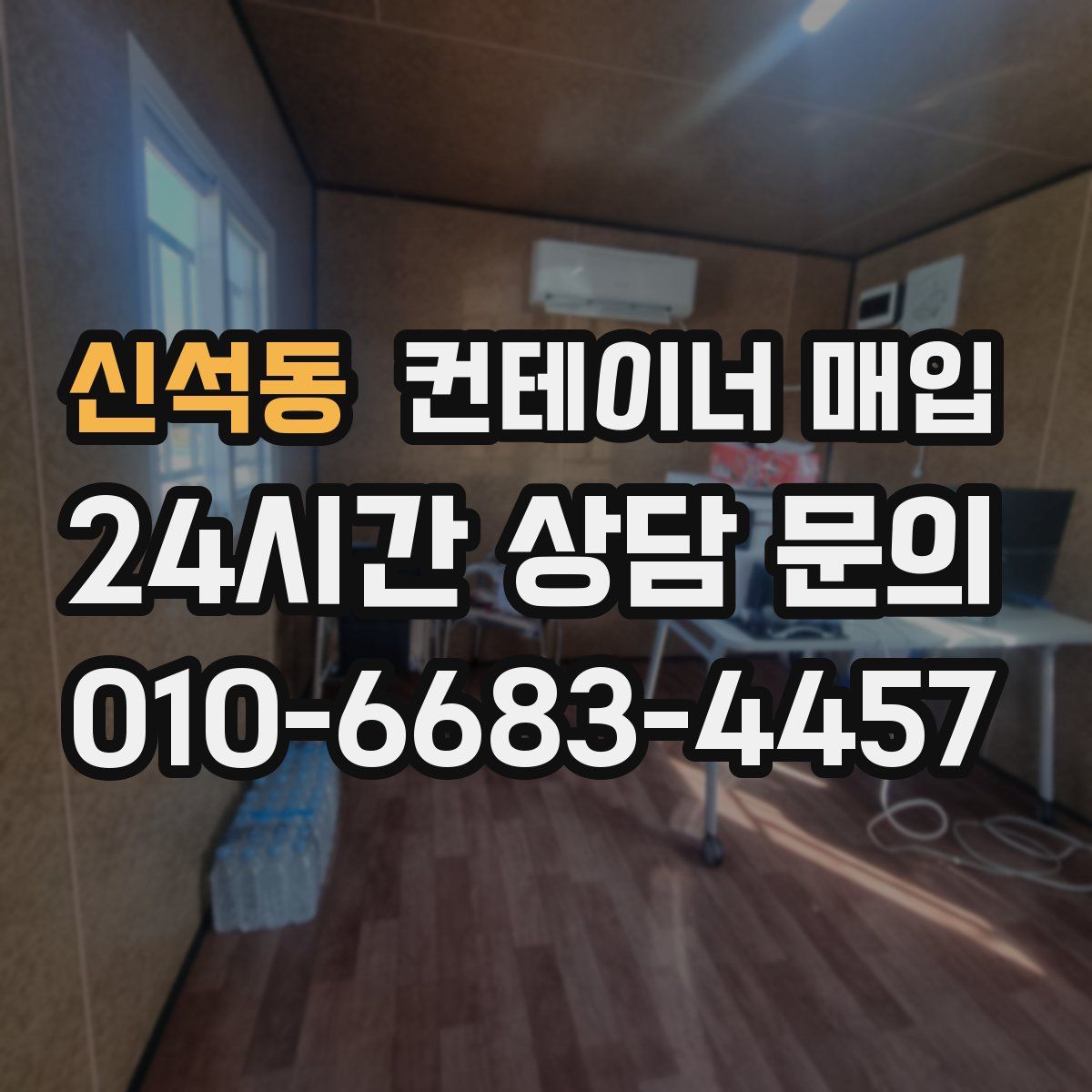 신석동 컨테이너 매입