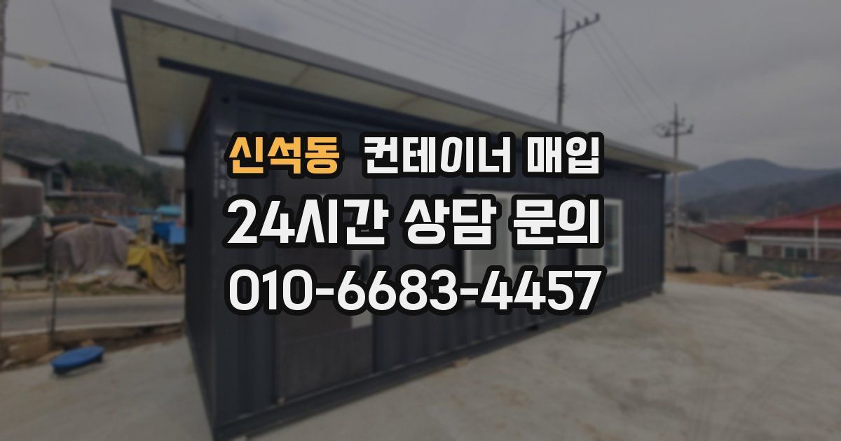 신석동 컨테이너 매입