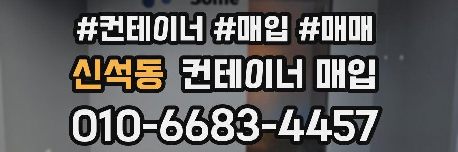 신석동 컨테이너 매입