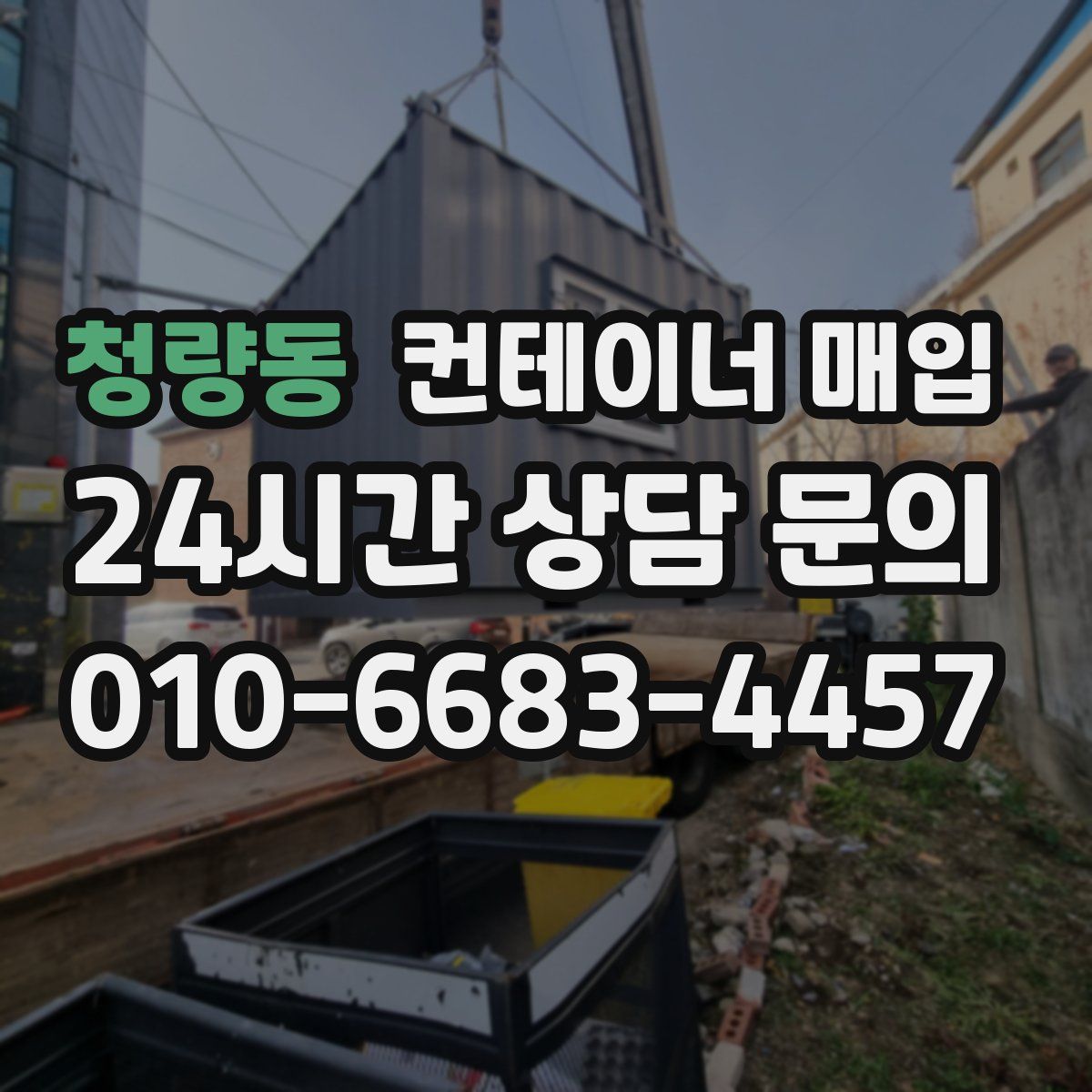 청량동 컨테이너 매입