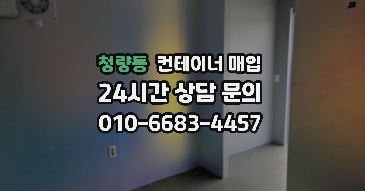 청량동 컨테이너 매입