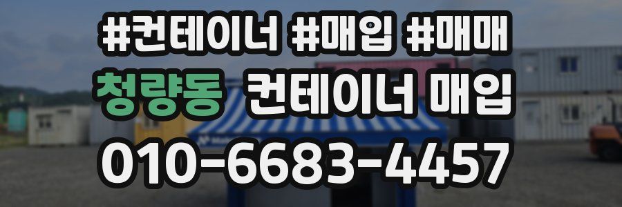 청량동 컨테이너 매입