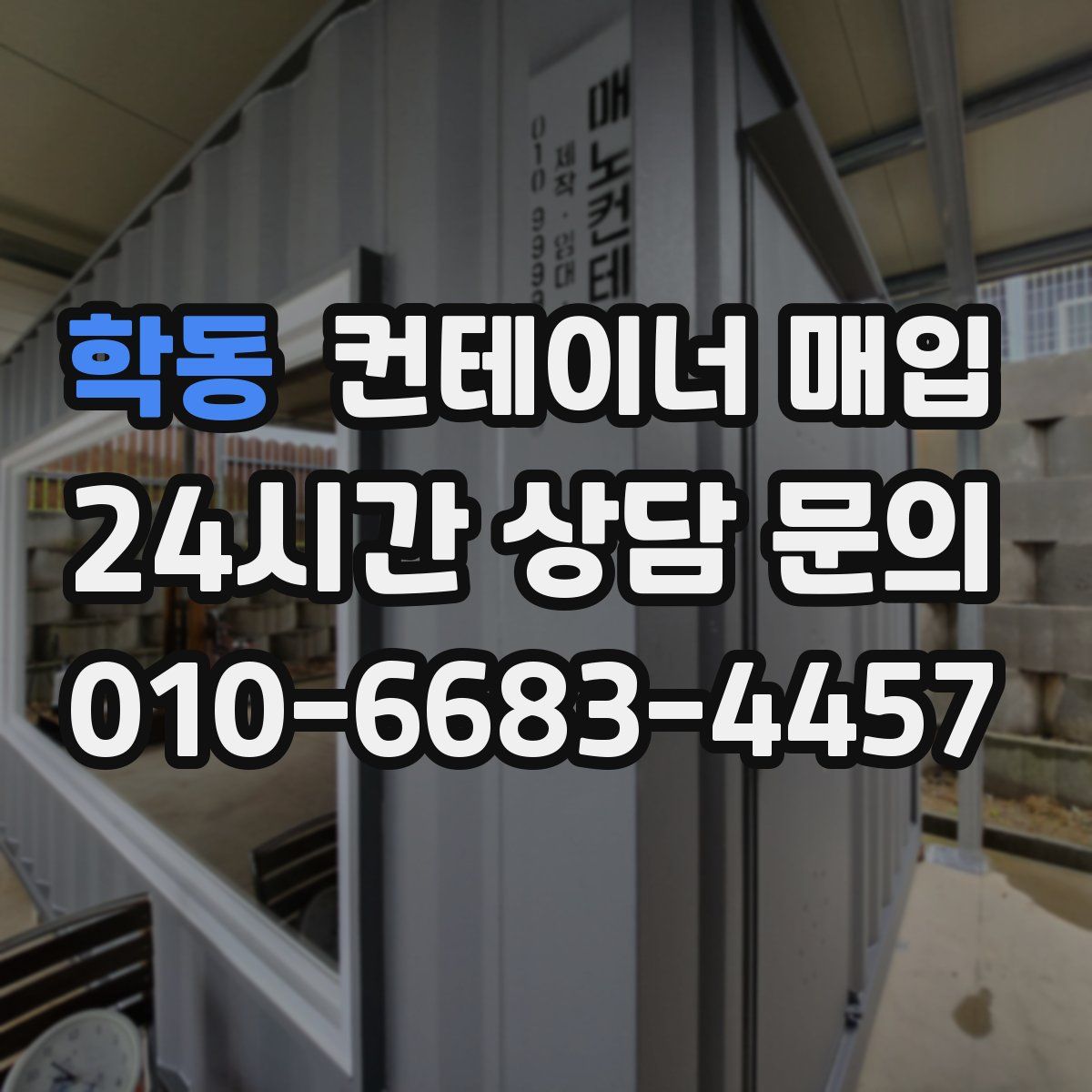 학동 컨테이너 매입