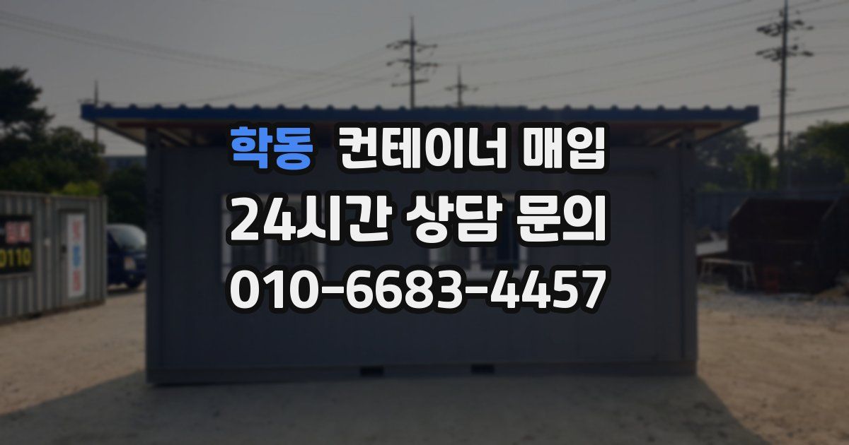 학동 컨테이너 매입
