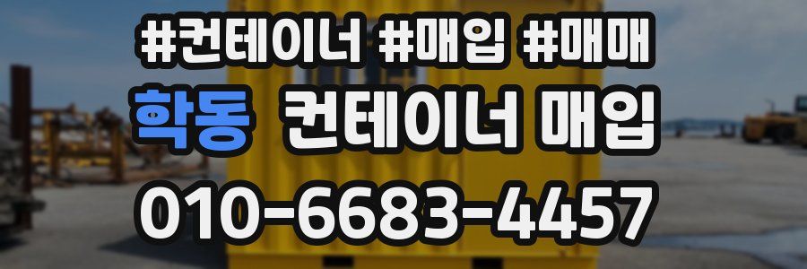 학동 컨테이너 매입
