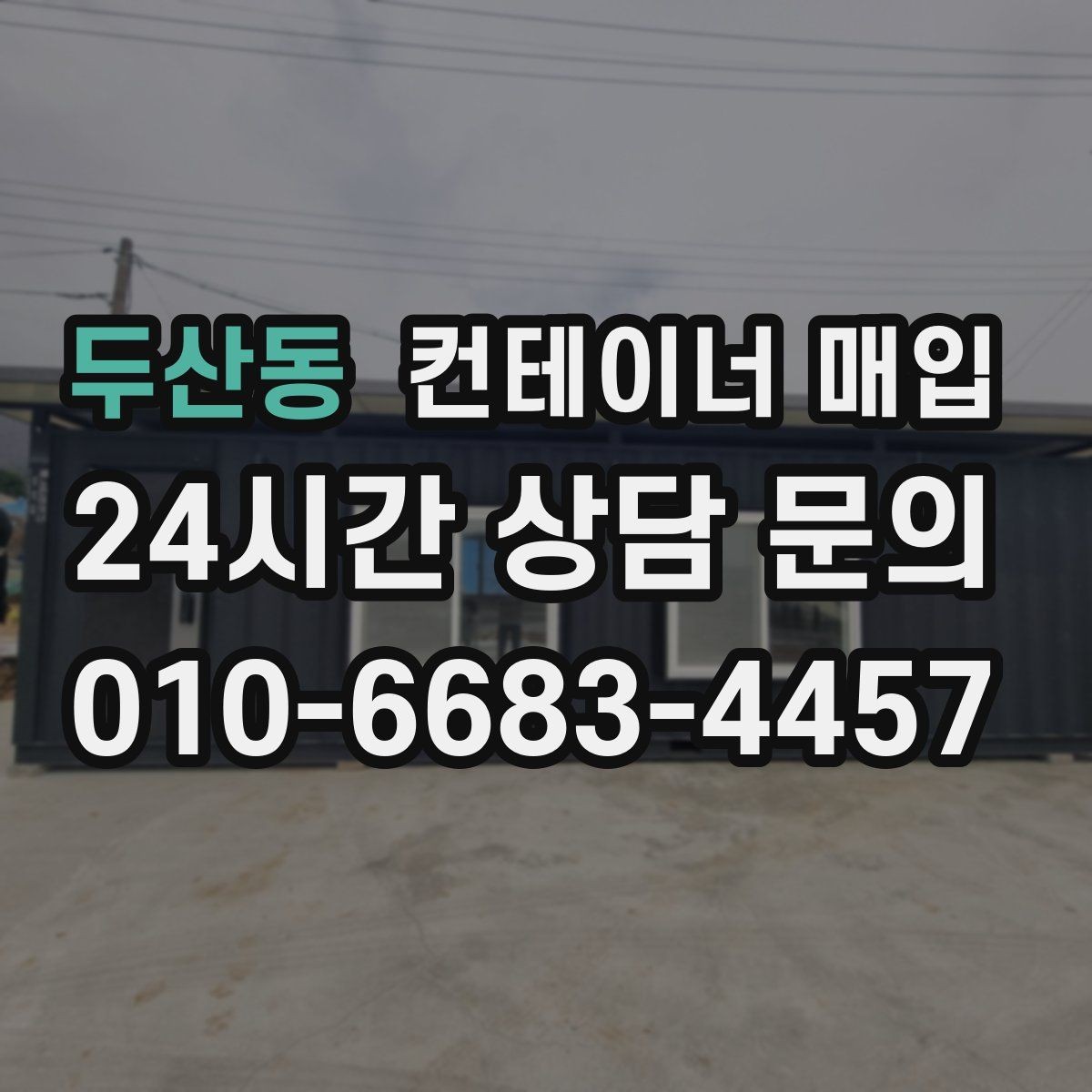두산동 컨테이너 매입 기존 설치물 분리 기준은 어떻게 보나