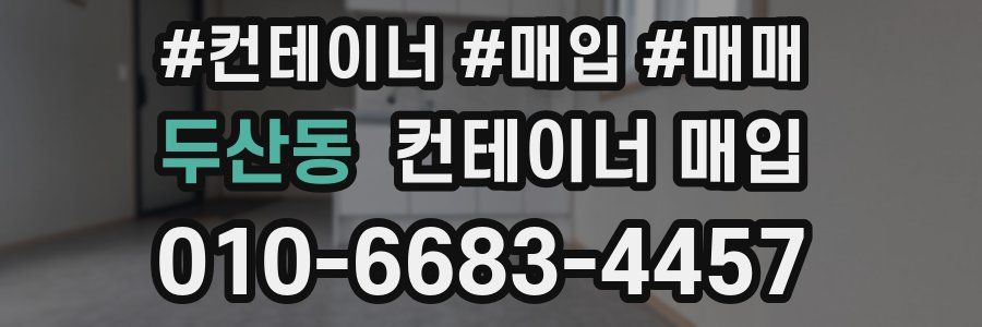 두산동 컨테이너 매입