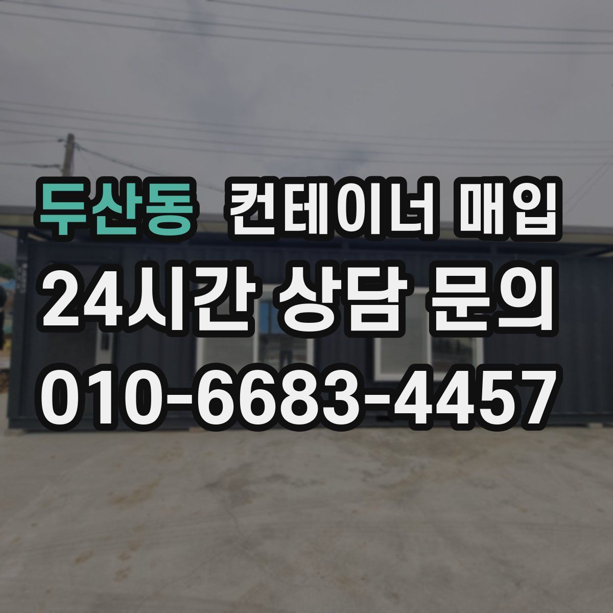 두산동 컨테이너 매입
