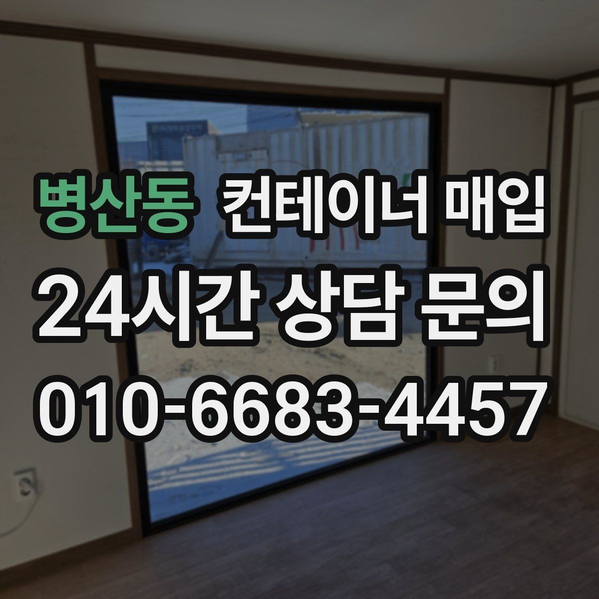 병산동 컨테이너 매입 매입 가능 수량과 최소 단위 알아보기