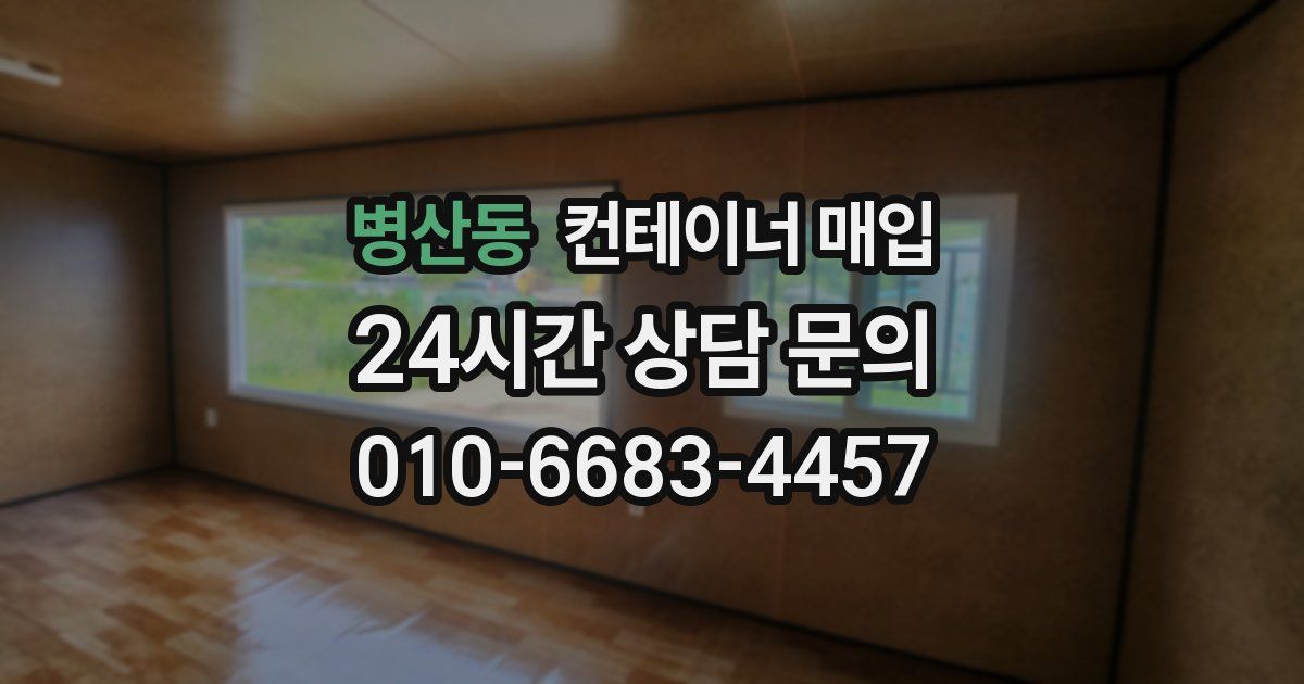 병산동 컨테이너 매입