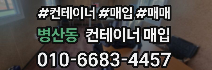 병산동 컨테이너 매입