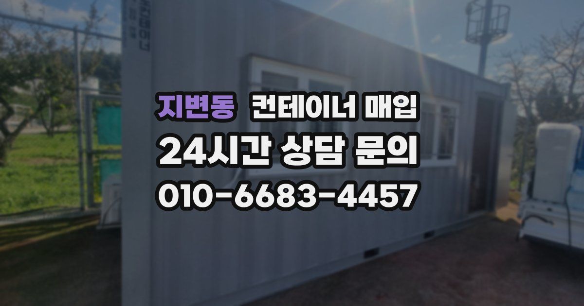 지변동 컨테이너 매입