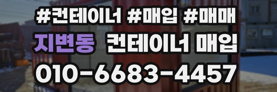 지변동 컨테이너 매입