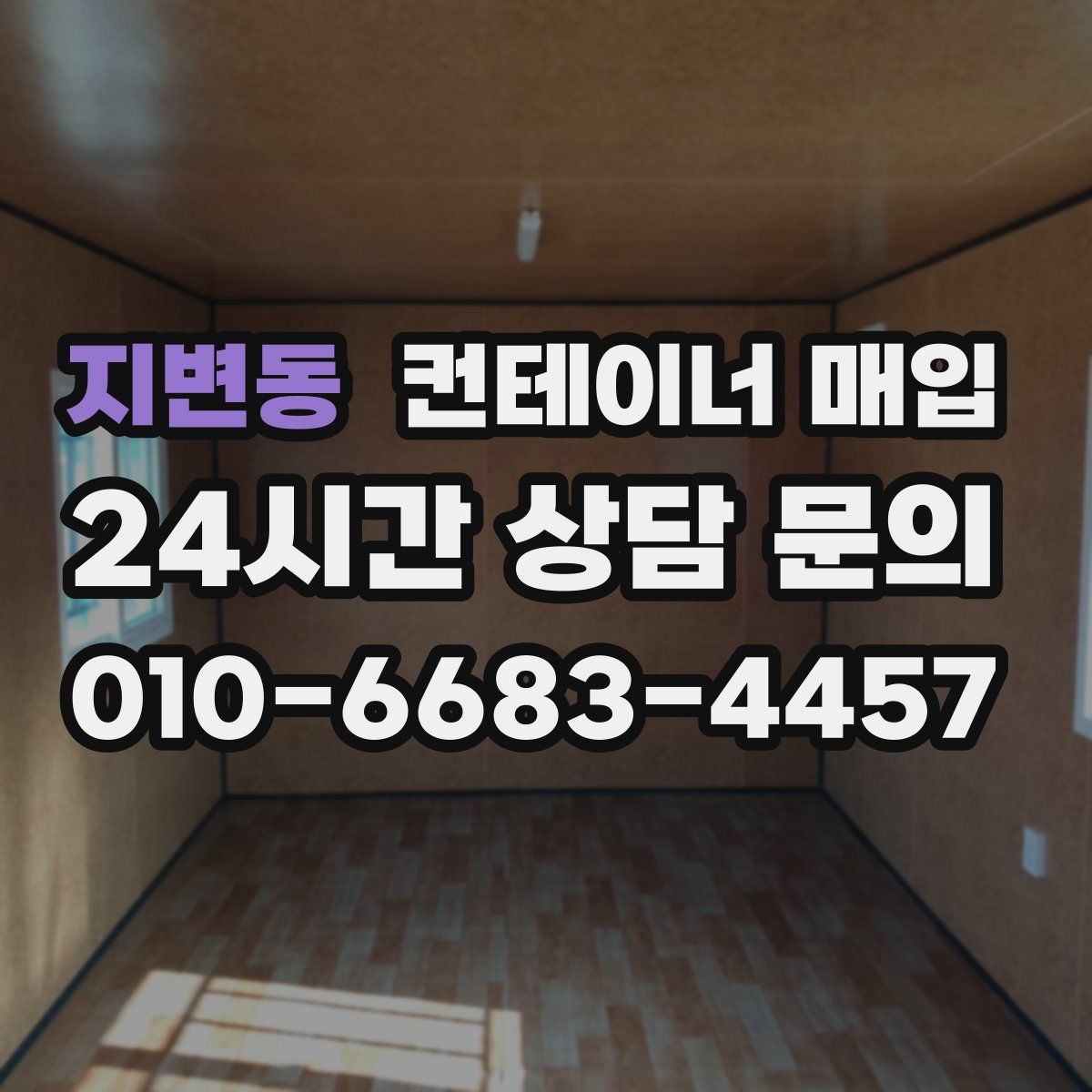지변동 컨테이너 매입