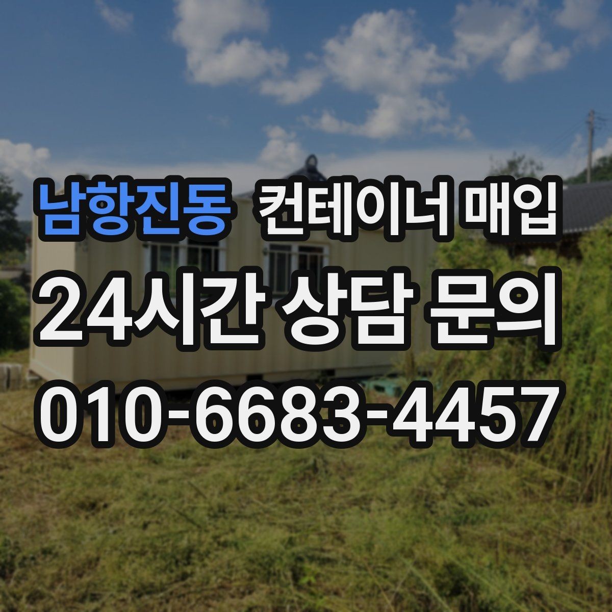 남항진동 컨테이너 매입 부대 비용까지 포함한 견적 확인법