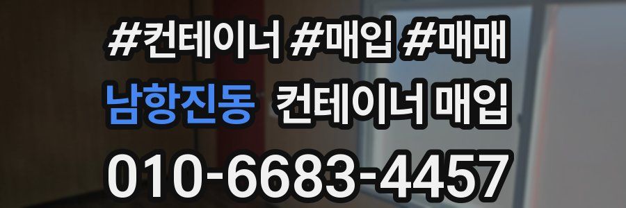 남항진동 컨테이너 매입