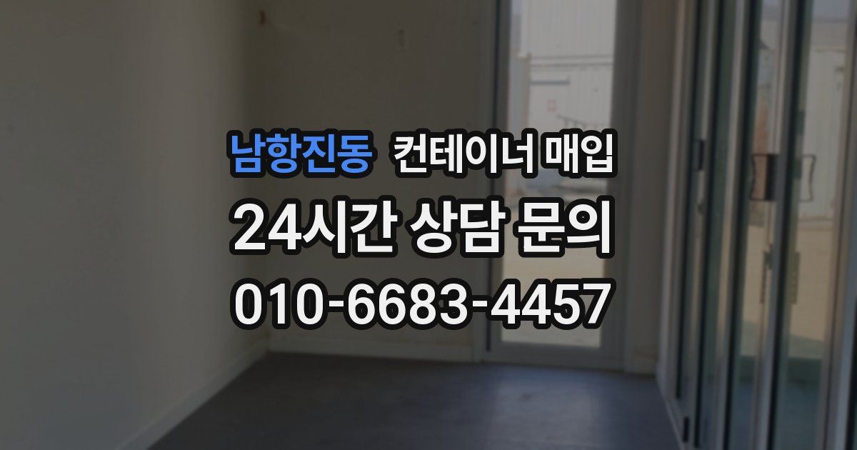 남항진동 컨테이너 매입