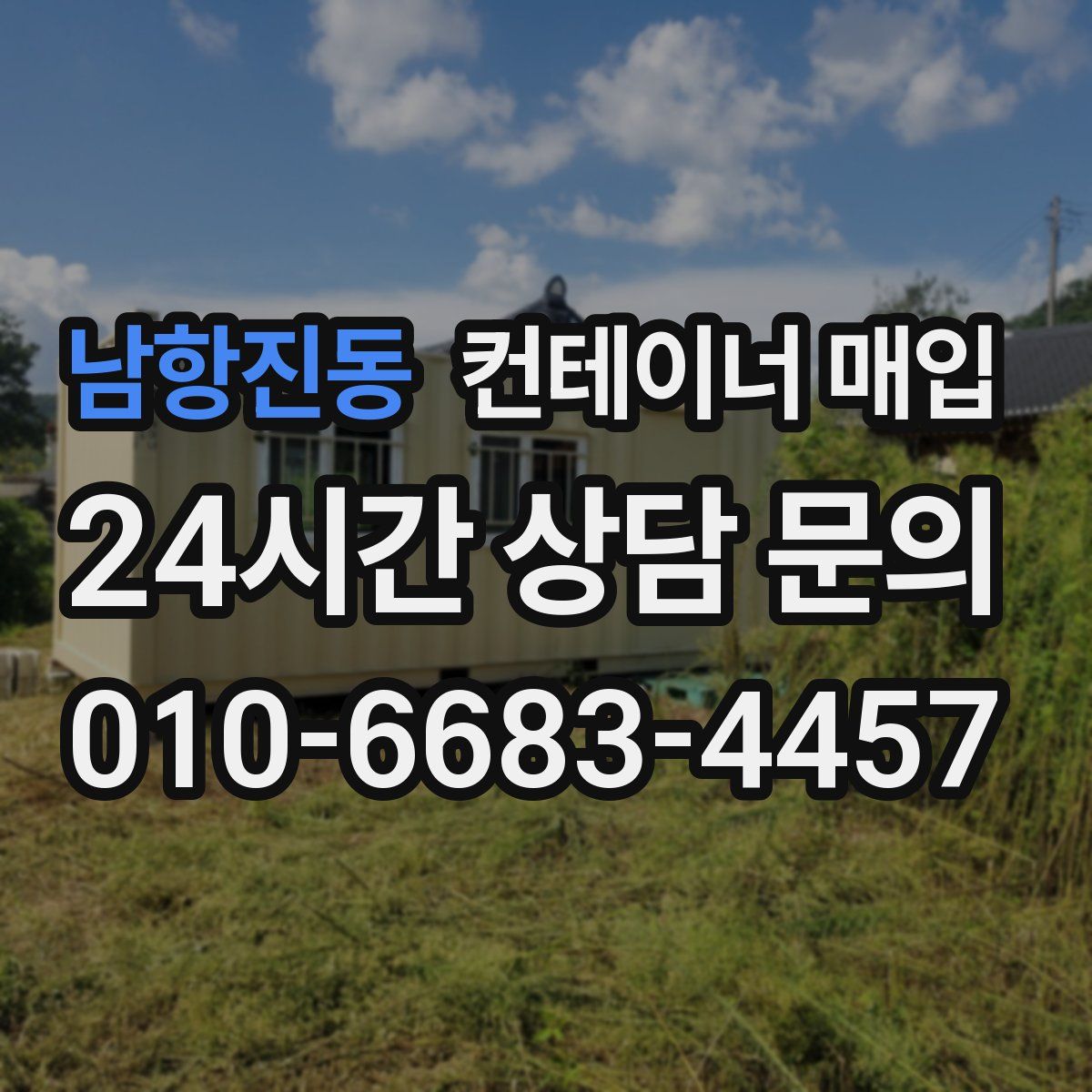 남항진동 컨테이너 매입