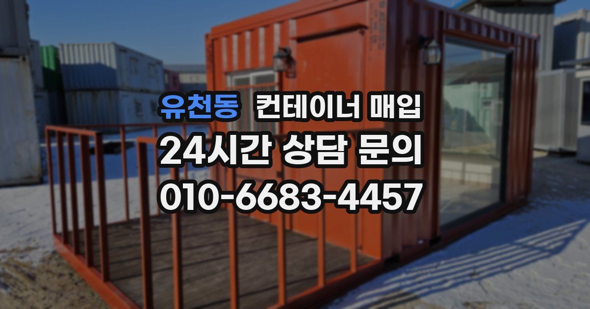 유천동 컨테이너 매입