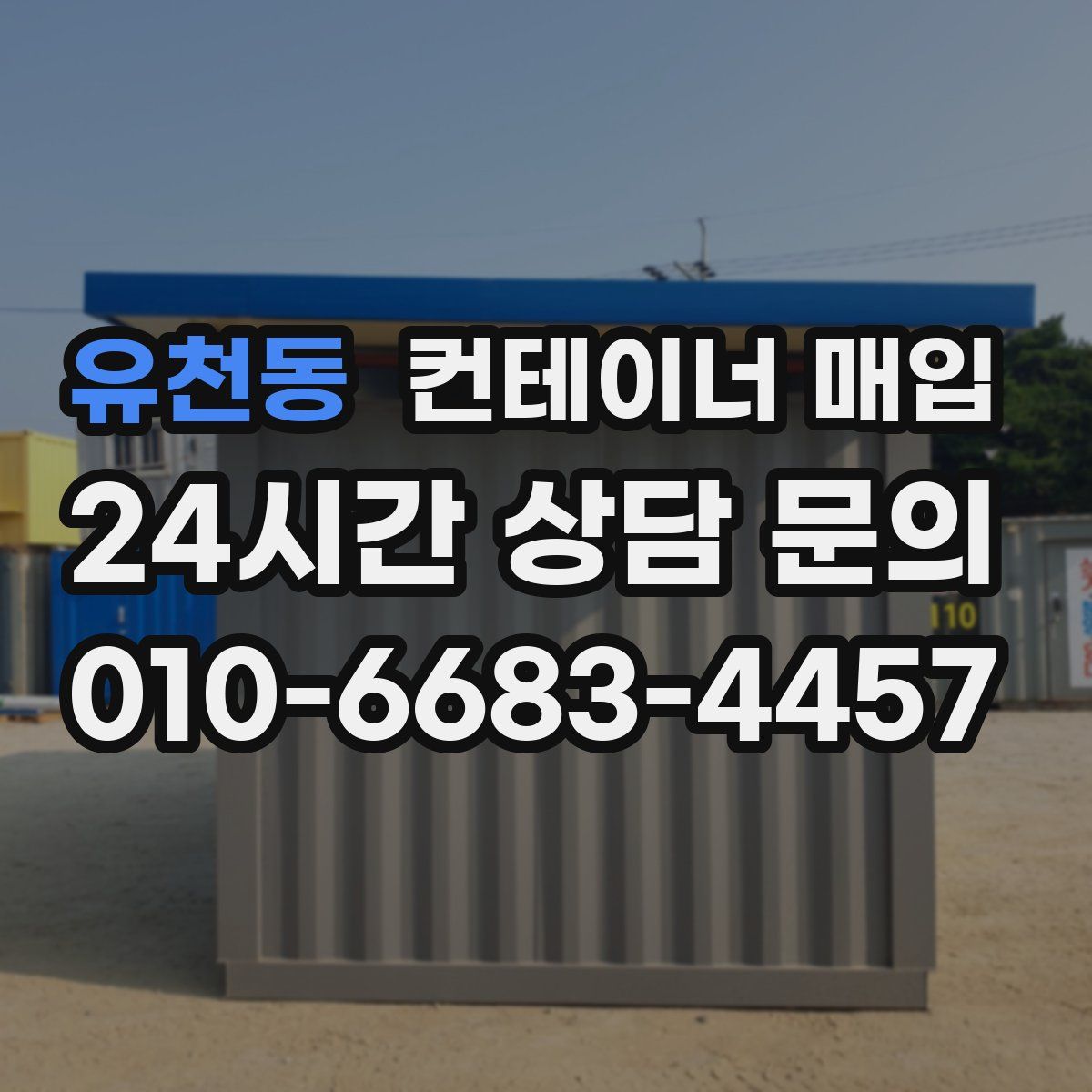 유천동 컨테이너 매입