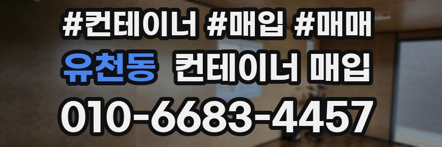 유천동 컨테이너 매입